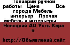 Топиарий ручной работы › Цена ­ 500 - Все города Мебель, интерьер » Прочая мебель и интерьеры   . Ненецкий АО,Усть-Кара п.